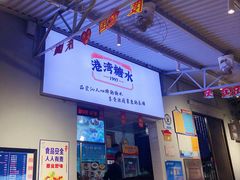 -港湾糖水