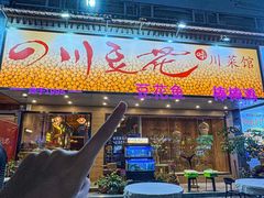 -川味堂·四川豆花(八卦岭店)