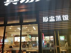 门面-真功夫(搜秀城店)