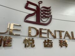 -雅悦齿科(顾村公园店)