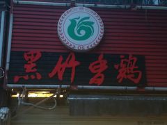 门面-黑竹香鸡(营和巷店)