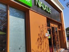 -奈雪的茶(大梅沙8号仓店)