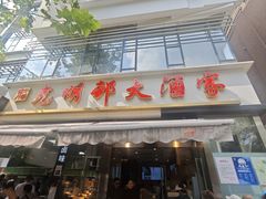 -光明邨大酒家(淮海路店)
