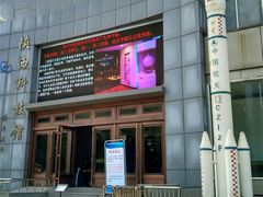 -陕西科学技术馆