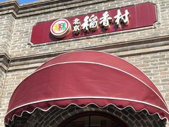 -北京稻香村(零号店)