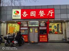 -杏园餐厅(西四北大街店)