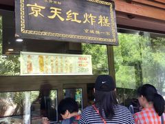门面-京天红酒家(虎坊路店)