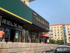 门面-一味烧烤(纪念路店)