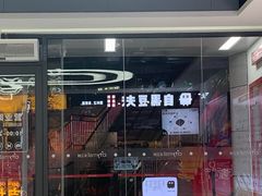 门面-自黑豆夫·臭豆腐夹馍(四海唐人街店)