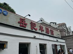 -岳记羊肠馆(陵园小区店)