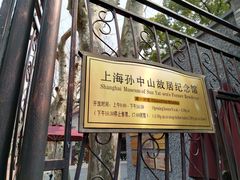 -上海孙中山故居纪念馆