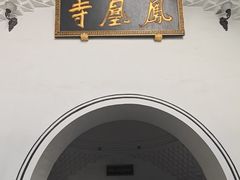 -凤凰寺