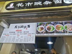 门面-花市豌杂面(民生路店)