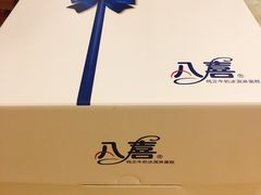 -八喜冰淇淋蛋糕(富国店)