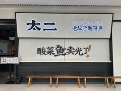 -新太二·鲜料川菜(晶耀前滩店)