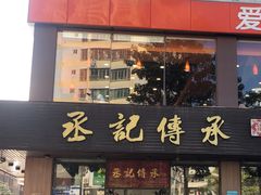 -丞記傳承