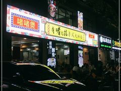 门面-鹤睦鱼生·啫啫煲·海鲜(保利百合店)