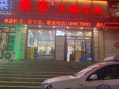 门面-鼎宏干锅牛肉(富城时代店)