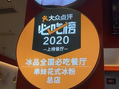 -串妹花式冰粉(乐山总店)