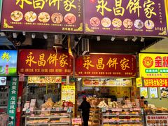 -永昌饼家(西华路店)