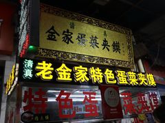 门面-老金家蛋菜夹馍(西安总店)