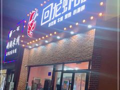 门面-回·龙虾铺·盆盆蟹·烧烤大排档(回龙观店)