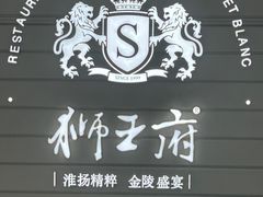 -狮王府淮扬菜(万象城店)