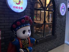 -成都玉林串串香(世纪港湾店)