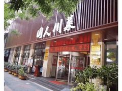 门面-国人川菜(李家村建东街店)