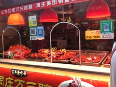 -周庄沈家蹄膀(周庄店)
