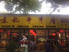 门面-袁记串串香(人民公园店)
