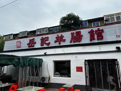 -岳记羊肠馆(陵园小区店)