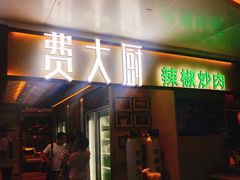 门面-费大厨辣椒炒肉(万家丽一店)