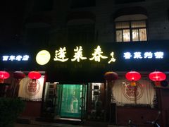 门面-蓬莱春(芝罘店)
