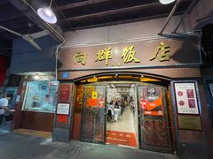 门面-粤·向群饭店(龙津东路总店)
