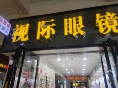 -广州宝岛眼镜武汉和光眼镜市场西区店