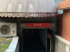 门面-素清香(解放路店)