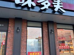 -味多美蛋糕(古城店)