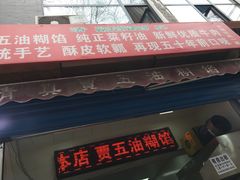 门面-贾五油糊馅