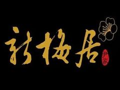 -新梅居(宁海东路店)