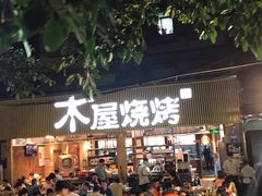 -木屋烧烤(白石洲店)