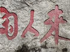 -秦岭终南山世界地质公园翠华山景区