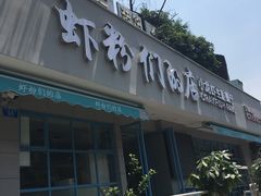 门面-辣螃铠盆盆蟹大排档(总店)