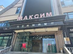 -马克西姆俄罗斯餐厅(通亚街店)