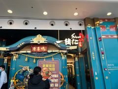 门面-一绪に寿喜烧(荟聚店)