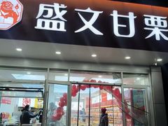 -盛文甘栗(中华大街店)