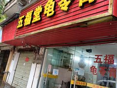 门面-五福堂龟苓膏(河东北山店)