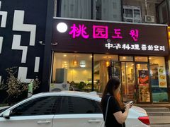 门面-桃园中华料理炸酱面(燕儿岛路店)