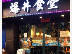 门面-爆丼日式大排档(季华园店)