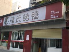 门面-蒲氏烤鸭(百寿路店)